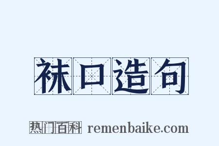 袜口造句是什么意思的图片